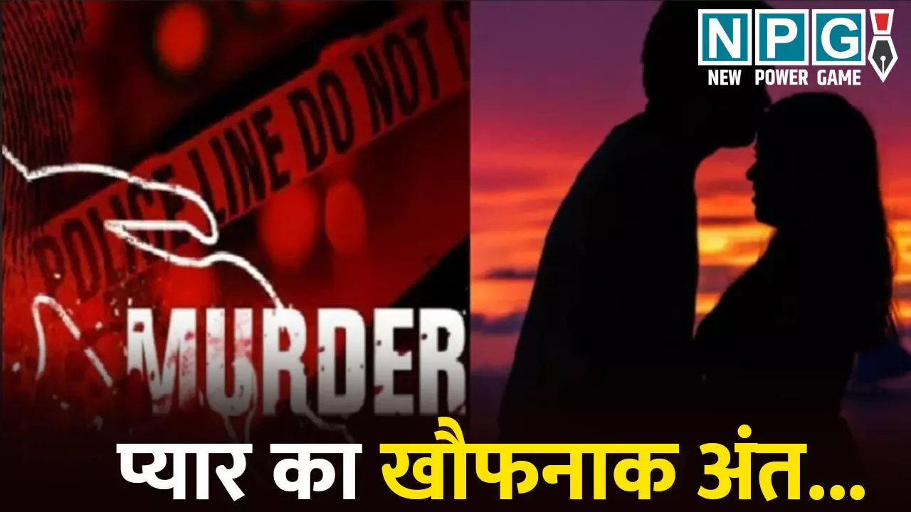 Korba Murder News: प्यार का खौफनाक अंत...गर्लफ्रेंड के साथ होटल पहुंचा शादीशुदा बॉयफ्रेंड, फिर प्रेमिका को उतारा मौत के घाट, पीछे की वजह जानकर आप भी हो जाएंगे हैरान Korba Murder News: प्यार का खौफनाक अंत...गर्लफ्रेंड के साथ होटल पहुंचा शादीशुदा बॉयफ्रेंड, फिर प्रेमिका को उतारा मौत के घाट, पीछे की वजह जानकर आप भी हो जाएंगे हैरान
