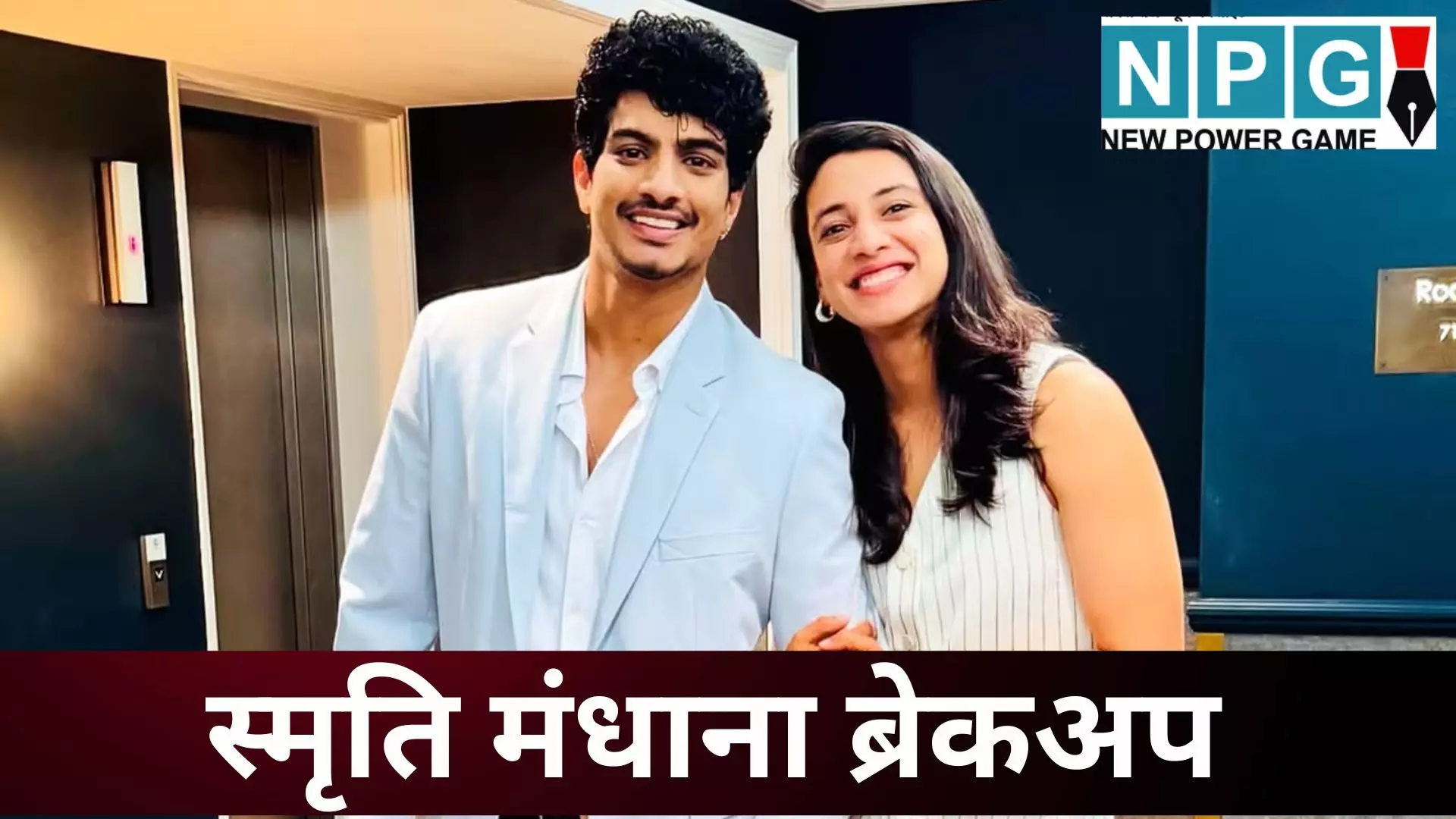Smriti Mandhana Breakup : 6 साल का रिश्ता खत्म : क्रिकेटर स्मृति मंधाना और पलाश मुच्छल की शादी टूटी ; जानें क्यों लिया अलग होने का फैसला Smriti Mandhana Breakup : 6 साल का रिश्ता खत्म : क्रिकेटर स्मृति मंधाना और पलाश मुच्छल की शादी टूटी ; जानें क्यों लिया अलग होने का फैसला