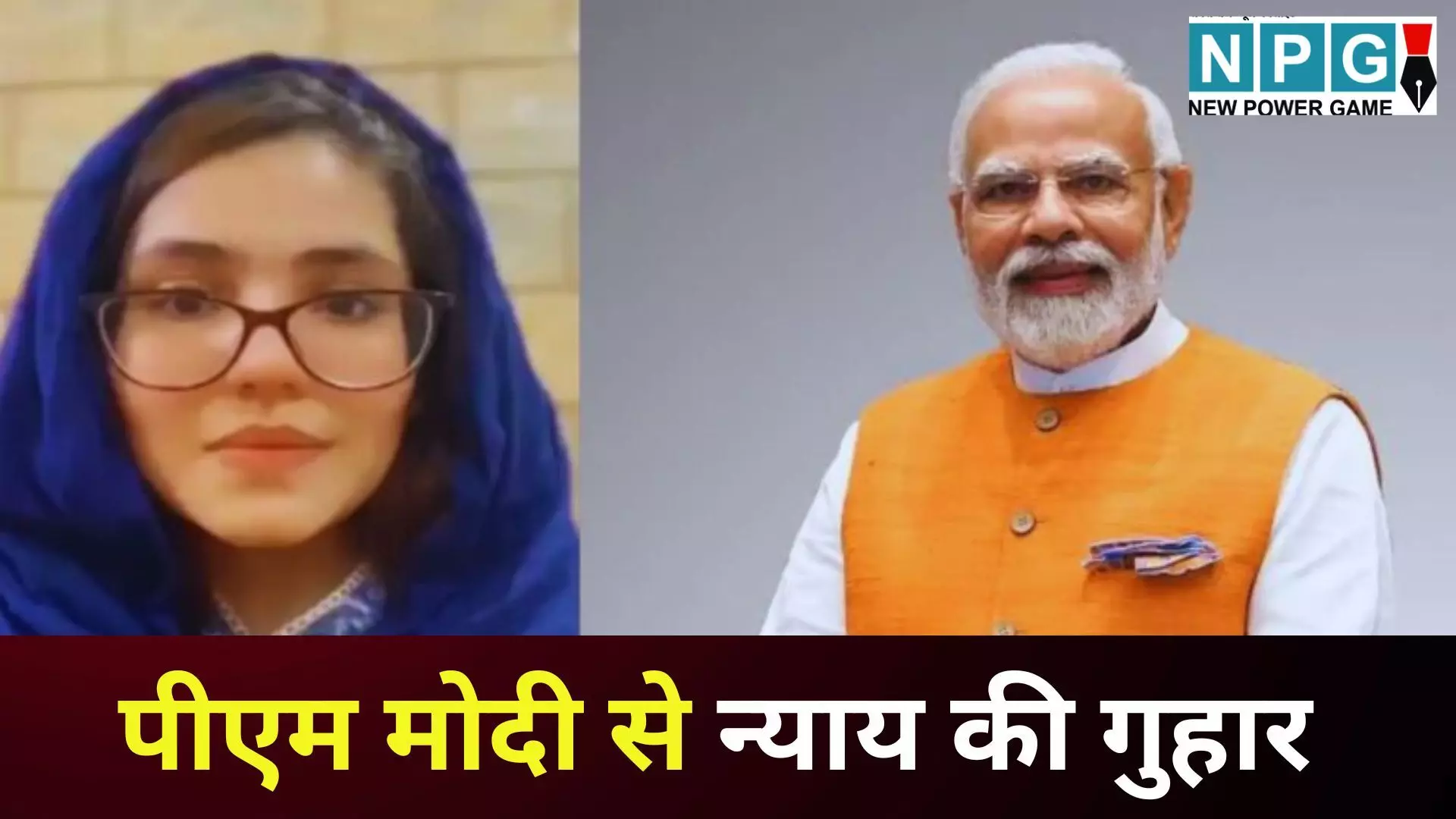 Pakistani Woman Seeks PM Modi Help : इंसाफ के लिए कराची से दिल्ली तक गुहार, पाकिस्तानी महिला निकिता ने PM मोदी को वीडियो मैसेज भेज लगाई गुहार, जानें पूरा मामला Pakistani Woman Seeks PM Modi Help : इंसाफ के लिए कराची से दिल्ली तक गुहार, पाकिस्तानी महिला निकिता ने PM मोदी को वीडियो मैसेज भेज लगाई गुहार, जानें पूरा मामला