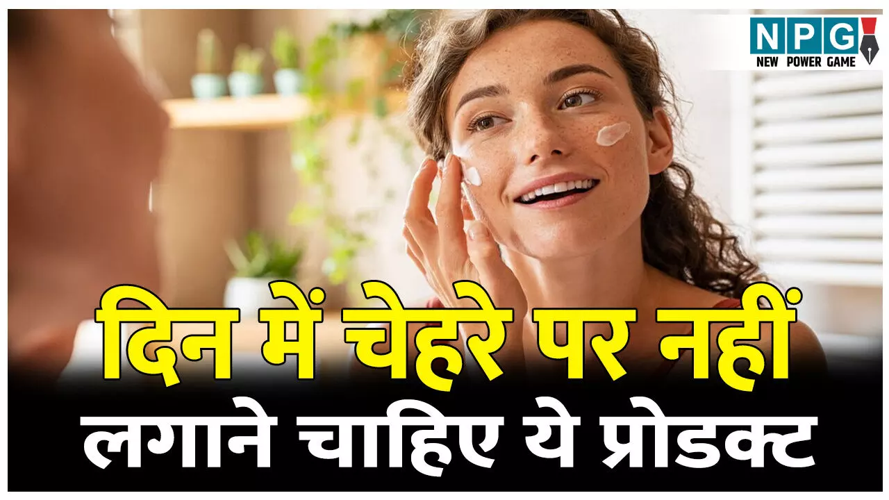 Kon Se skin product din me nahi lagana chahiye: इन स्किन प्रोडक्ट्स को दिन में लगाने से जरूर बचें वरना त्वचा हो सकती है काली और बेजान!... Kon Se skin product din me nahi lagana chahiye: इन स्किन प्रोडक्ट्स को दिन में लगाने से जरूर बचें वरना त्वचा हो सकती है काली और बेजान!...