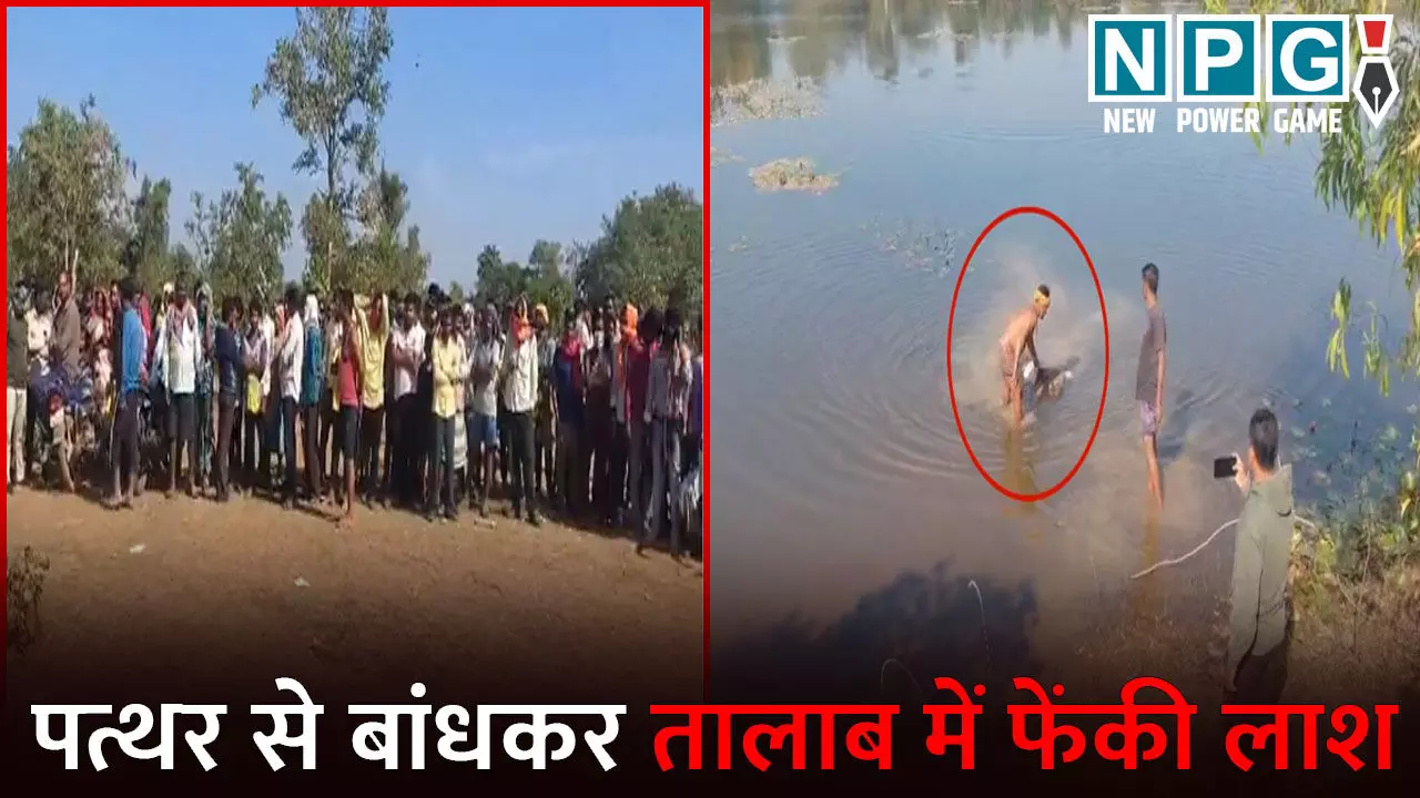 Bilaspur News: हत्या की दिल दहला देने वाली वारदात...तालाब में मिली लापता युवक की लाश, आरोपियों ने पत्थर से बांधकर फेंका शव Bilaspur News: हत्या की दिल दहला देने वाली वारदात...तालाब में मिली लापता युवक की लाश, आरोपियों ने पत्थर से बांधकर फेंका शव