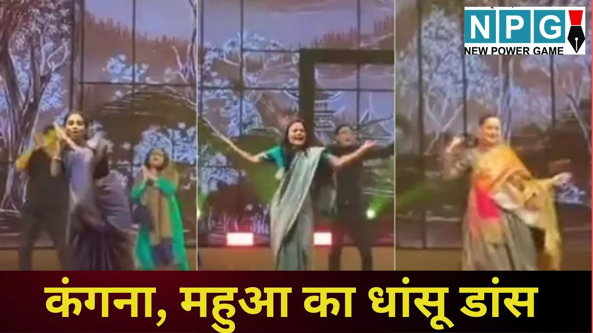 Kangana Mahua Dance Video : कंगना, महुआ और सुप्रिया सुले की दीवानगी ने स्टेज पर लगाई आग; जिंदल की बेटी के संगीत में धुर विरोधियों का धांसू डांस वायरल Kangana Mahua Dance Video : कंगना, महुआ और सुप्रिया सुले की दीवानगी ने स्टेज पर लगाई आग; जिंदल की बेटी के संगीत में धुर विरोधियों का धांसू डांस वायरल