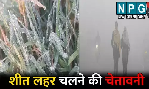 CG Me Aaj Ka Mausam: ओस जमकर बनी बर्फ: उत्तर-मध्य इलाके में शीत लहर चलने की चेतावनी, जानिए अपने जिले के मौसम का हाल