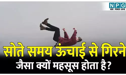 Sote samay achanak jhatka kyo lagta hai: क्या आपको भी सोते समय ऊंचाई से गिरना और अचानक झटका लगने जैसा महसूस होता है? जानिए क्या है असली वजह!