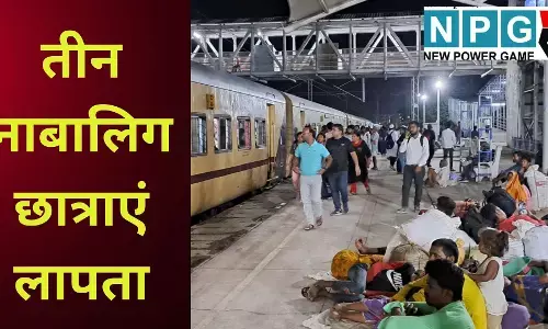 Damoh School Girls Missing : नौवीं क्लास की 3 सहेलियां एक साथ गायब, क्या ट्रेन से गईं या कोई और वजह? पुलिस ने रात भर खंगाले CCTV,  लेकिन अब तक कुछ पता नहीं