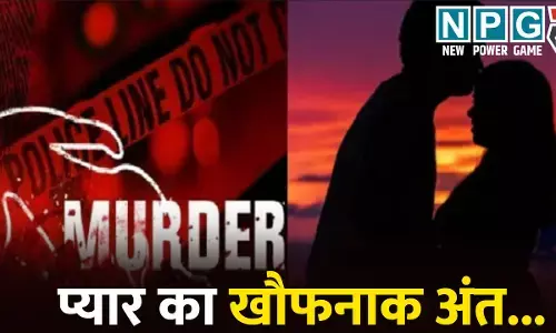 Korba Murder News: प्यार का खौफनाक अंत...गर्लफ्रेंड के साथ होटल पहुंचा शादीशुदा बॉयफ्रेंड, फिर प्रेमिका को उतारा मौत के घाट, पीछे की वजह जानकर आप भी हो जाएंगे हैरान