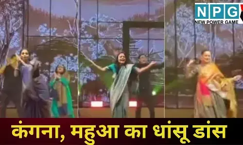 Kangana Mahua Dance Video : कंगना, महुआ और सुप्रिया सुले की दीवानगी ने स्टेज पर लगाई आग; जिंदल की बेटी के संगीत में धुर विरोधियों का धांसू डांस वायरल