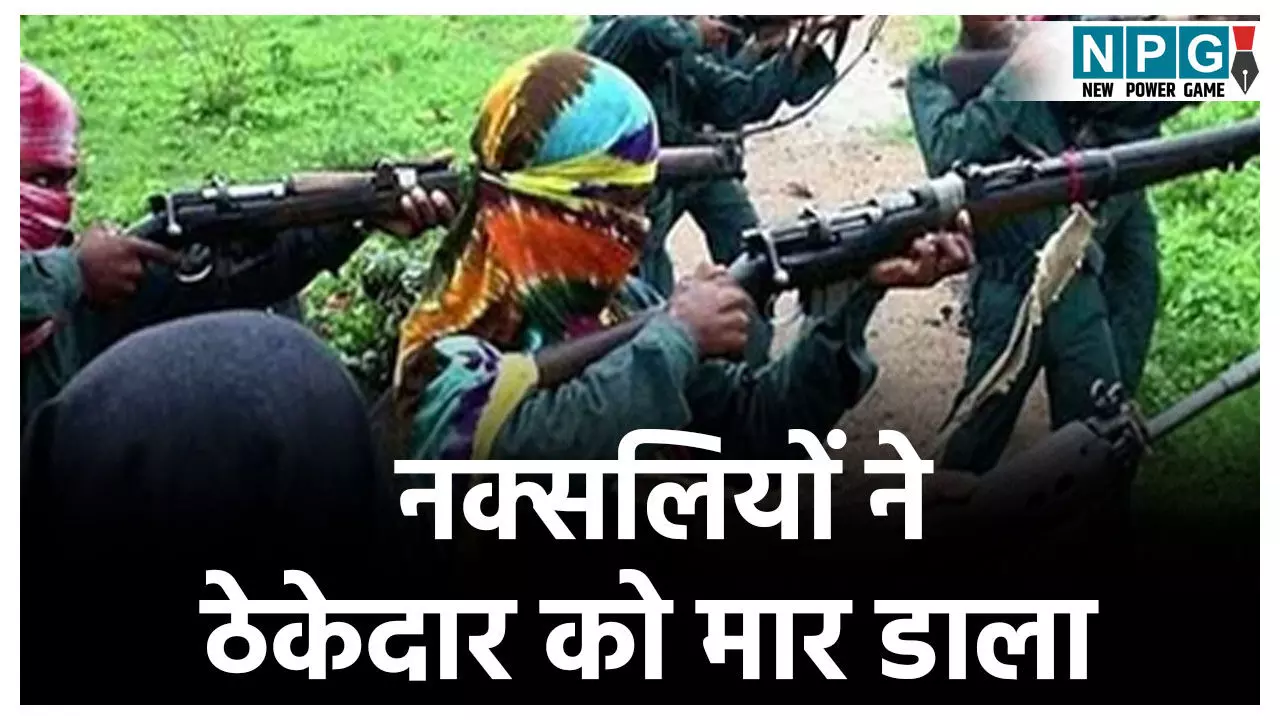 Bijapur Naxalite News: बीजापुर में नक्सलियों ने सड़क ठेकेदार को मार डाला, गला काट कर उतारा मौत के घाट, फिर शव जंगल में फेंकी लाश Bijapur Naxalite News: बीजापुर में नक्सलियों ने सड़क ठेकेदार को मार डाला, गला काट कर उतारा मौत के घाट, फिर शव जंगल में फेंकी लाश