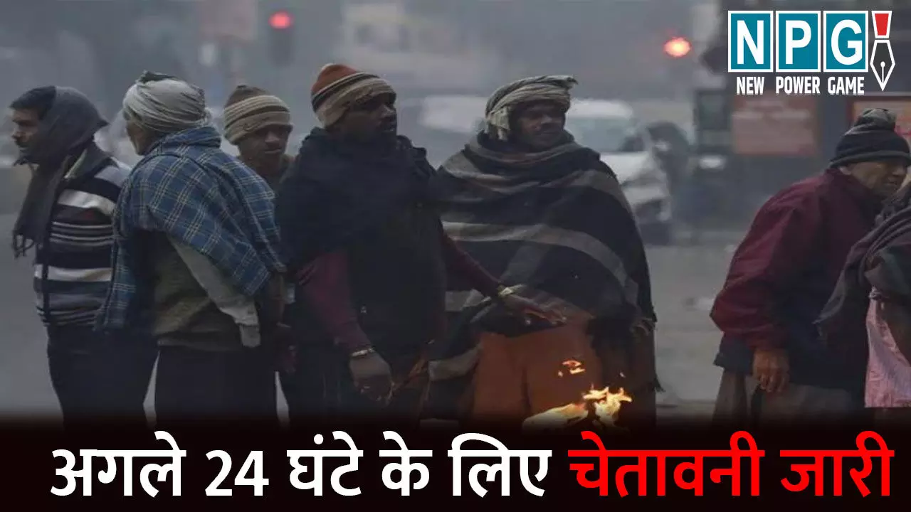 CG Me Aaj Ka Mausam: शीत लहर से कांपे लोग: अगले 24 घंटे के लिए चेतावनी जारी, इन तीन संभाग में पड़ेगी कड़ाके की ठंड CG Me Aaj Ka Mausam: शीत लहर से कांपे लोग: अगले 24 घंटे के लिए चेतावनी जारी, इन तीन संभाग में पड़ेगी कड़ाके की ठंड
