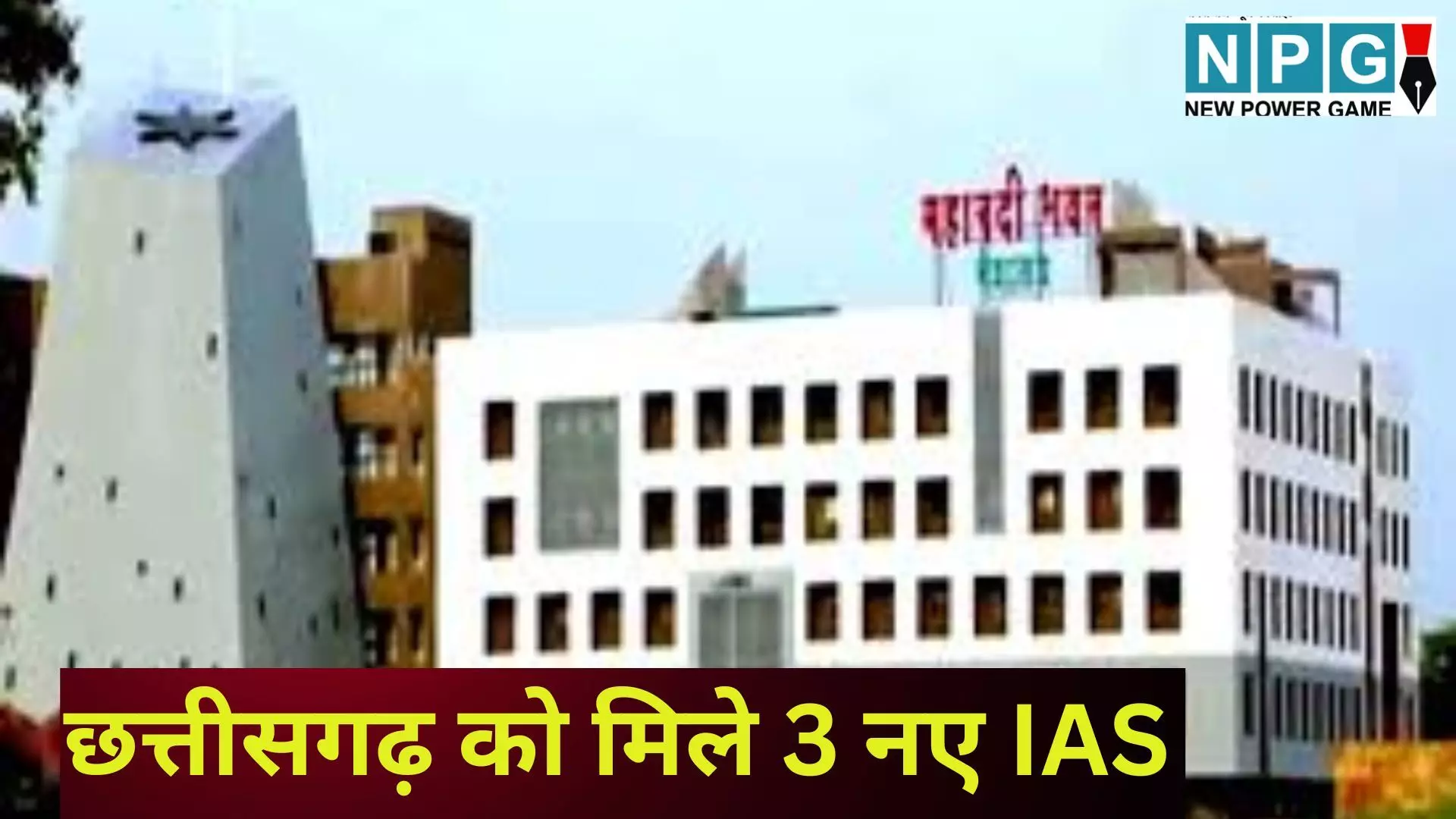IAS Cadre Allocation 2024 : IAS कैडर लिस्ट जारी : छत्तीसगढ़ को मिले 3 नए आईएएस, जानिए किसे मिला कौन सा राज्य IAS Cadre Allocation 2024 : IAS कैडर लिस्ट जारी : छत्तीसगढ़ को मिले 3 नए आईएएस, जानिए किसे मिला कौन सा राज्य