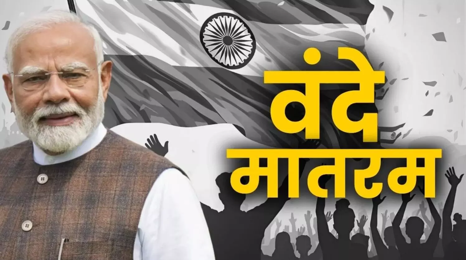 Vande Mataram Debate in Parliament: आज संसद में ‘वंदे मातरम’ पर होगी 10 घंटे की बहस, पीएम मोदी करेंगे बहस की शुरुआत Vande Mataram Debate in Parliament: आज संसद में ‘वंदे मातरम’ पर होगी 10 घंटे की बहस, पीएम मोदी करेंगे बहस की शुरुआत