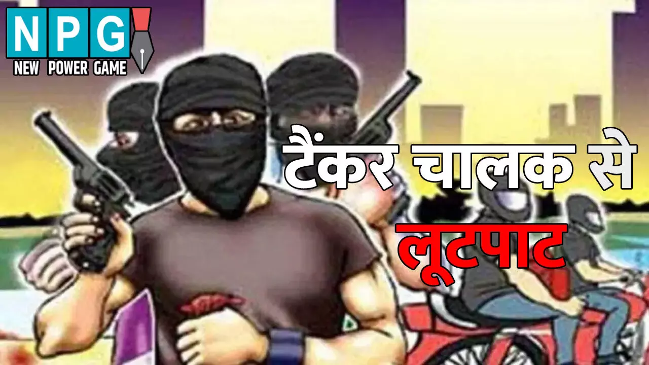 Durg News: टैंकर चालक से लूटपाट...मैप देखकर भटक गया रास्ता, तो आग ताप रहे लूटेरों ने बना लिया निशाना Durg News: टैंकर चालक से लूटपाट...मैप देखकर भटक गया रास्ता, तो आग ताप रहे लूटेरों ने बना लिया निशाना