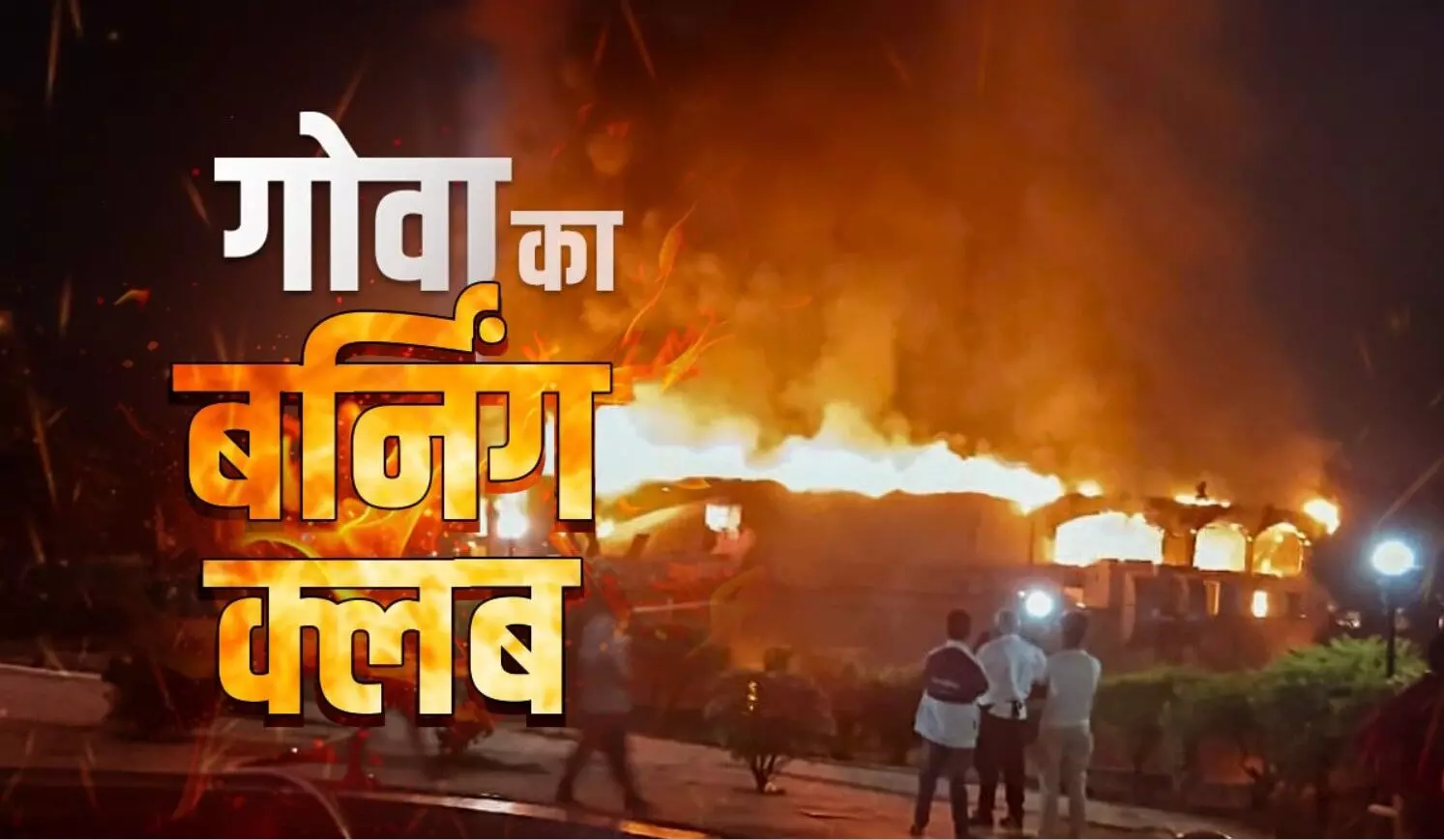 Goa Night Club Fire: गोवा नाइट क्लब अग्निकांड में सभी 25 मृतकों की हुई पहचान, क्लब के 5 अधिकारी गिरफ्तार, जानिए अब तक क्या हुआ? Goa Night Club Fire: गोवा नाइट क्लब अग्निकांड में सभी 25 मृतकों की हुई पहचान, क्लब के 5 अधिकारी गिरफ्तार, जानिए अब तक क्या हुआ?