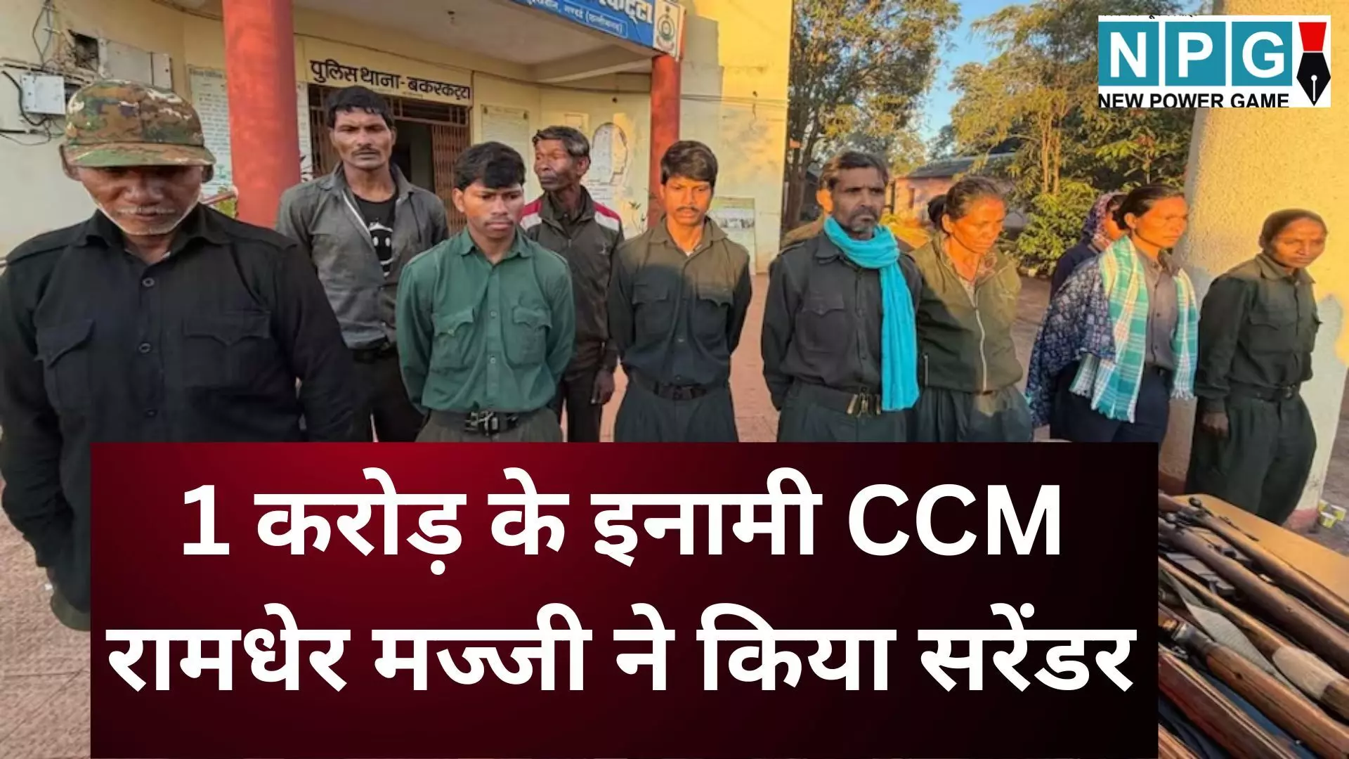 CCM Ramdher Majji Surrender : एंटी-नक्सल ऑपरेशन को बड़ी सफलता : 1 करोड़ के इनामी CCM रामधेर मज्जी सहित 11 नक्सलियों ने किया आत्मसमर्पण