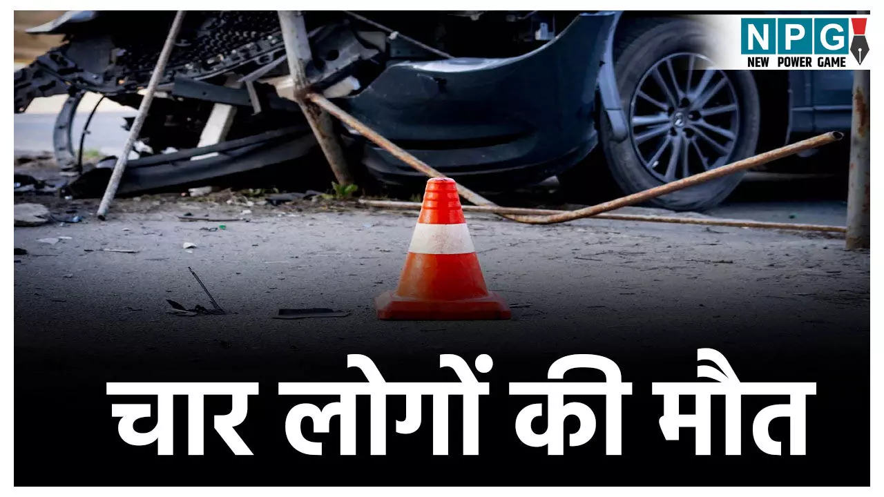 CG Road Accident: छत्तीसगढ़ में भीषण सड़क हादसा, माँ-बेटी समेत 4 लोगों की मौत, कई घायल CG Road Accident: छत्तीसगढ़ में भीषण सड़क हादसा, माँ-बेटी समेत 4 लोगों की मौत, कई घायल