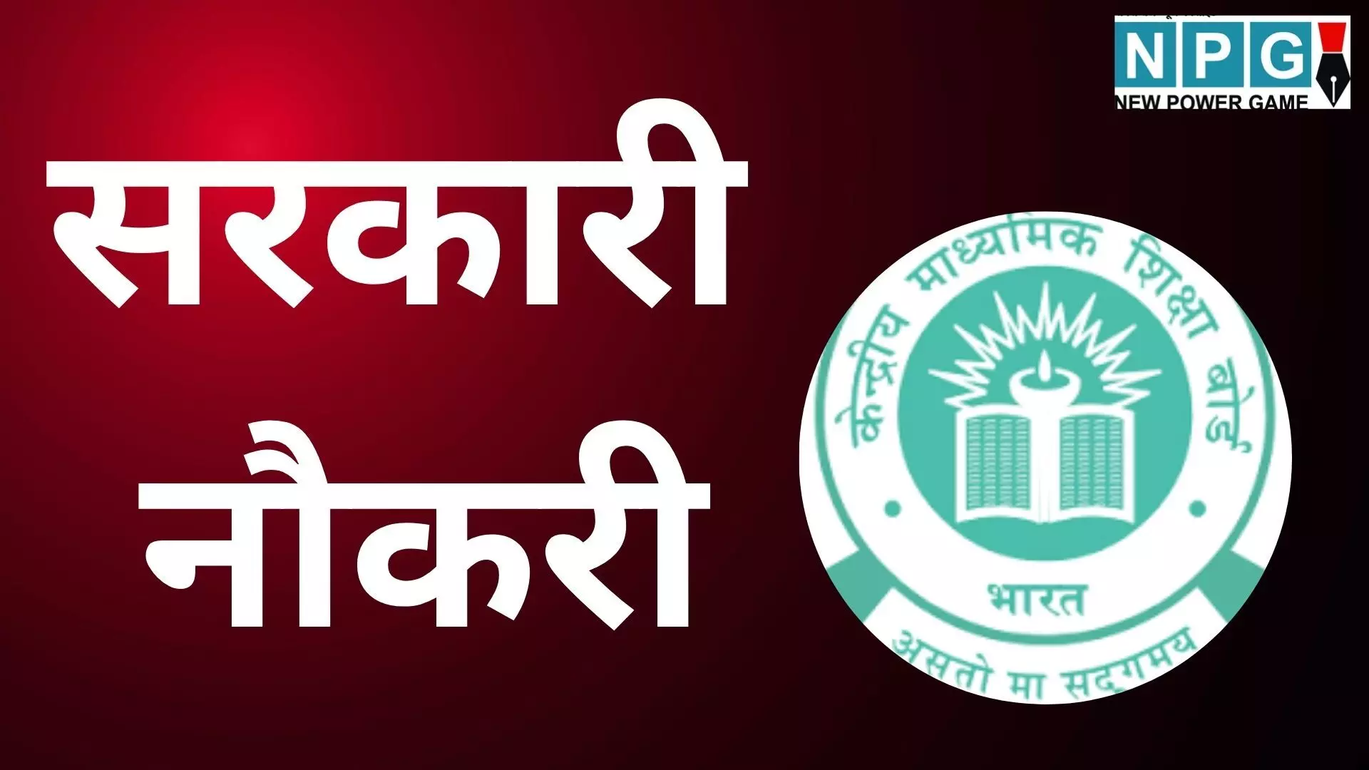 CBSE Recruitment 2025 : सरकारी नौकरी पाने का सुनहरा अवसर : CBSE ने ग्रुप A, B और C के विभिन्न पदों पर निकाली भर्ती, देखें आवेदन की अंतिम तारीख