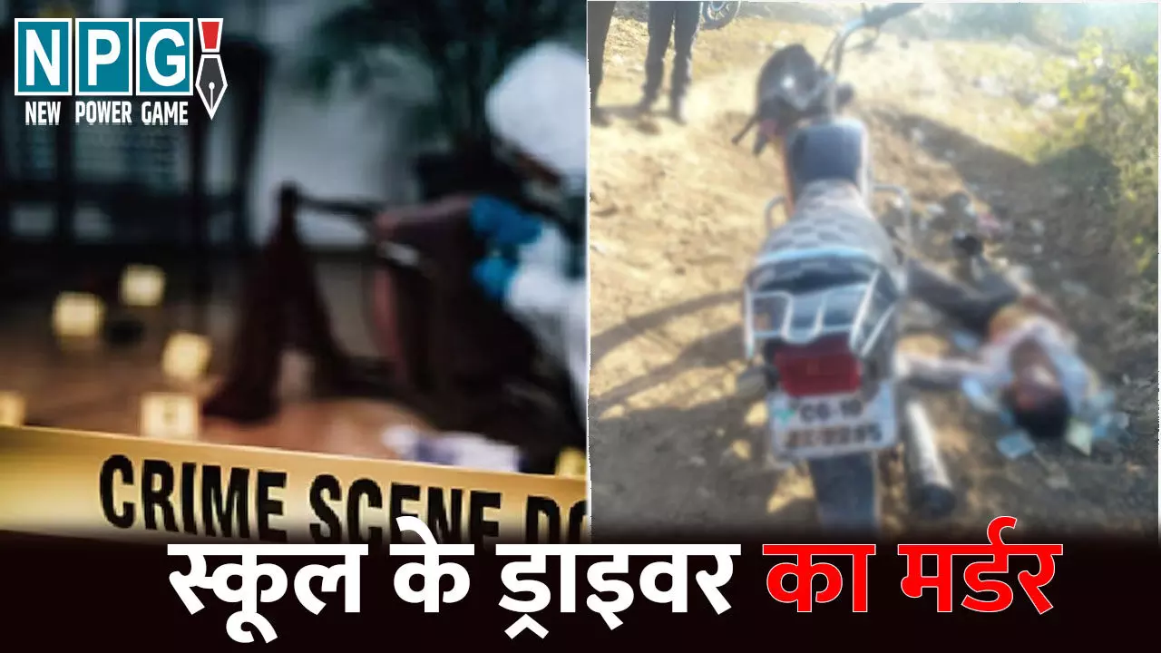 Bilaspur Murder News: स्कूल बस ड्राइवर का मर्डर: धारदार हथियार से मारकर उतारा मौत के घाट, शराब दुकान के पास खून से लथपथ मिली लाश