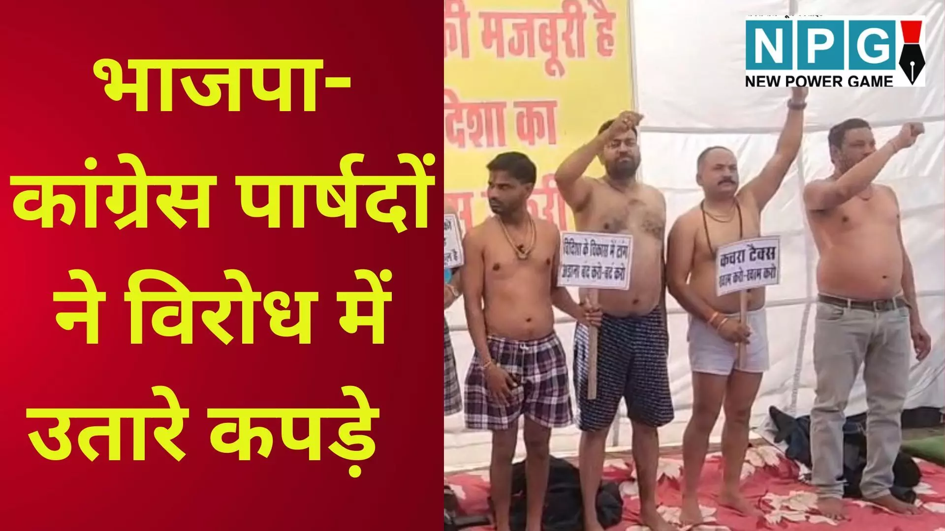 Vidisha Municipal Councillor Protest : विकास कार्यों की उपेक्षा से आहत भाजपा-कांग्रेस पार्षदों ने विरोध में उतारे कपड़े, नगर पालिका के खिलाफ अर्धनग्न हुंकार Vidisha Municipal Councillor Protest : विकास कार्यों की उपेक्षा से आहत भाजपा-कांग्रेस पार्षदों ने विरोध में उतारे कपड़े, नगर पालिका के खिलाफ अर्धनग्न हुंकार