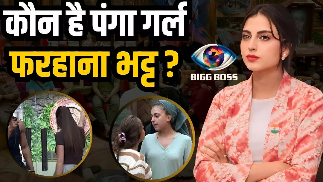 Farhana Bhatt Biography Hindi: लैला-मजनू की ‘जस्मीत’ से बिग बॉस 19 फाइनलिस्ट तक, पढ़ें कश्मीर की बेबाक एक्ट्रेस फरहाना भट्ट का पूरा सफर