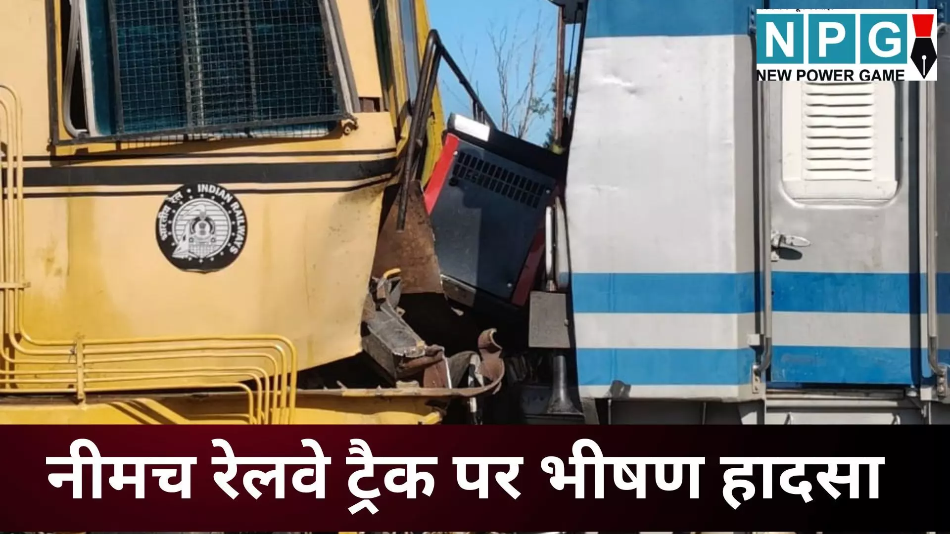 Neemuch Railway Accident : नीमच रेलवे ट्रैक पर भीषण हादसा : मरम्मत कार्य के दौरान पॉवर वेगन और ट्रैक मशीन में ज़बरदस्त टक्कर, कई कर्मचारी गंभीर रूप से घायल