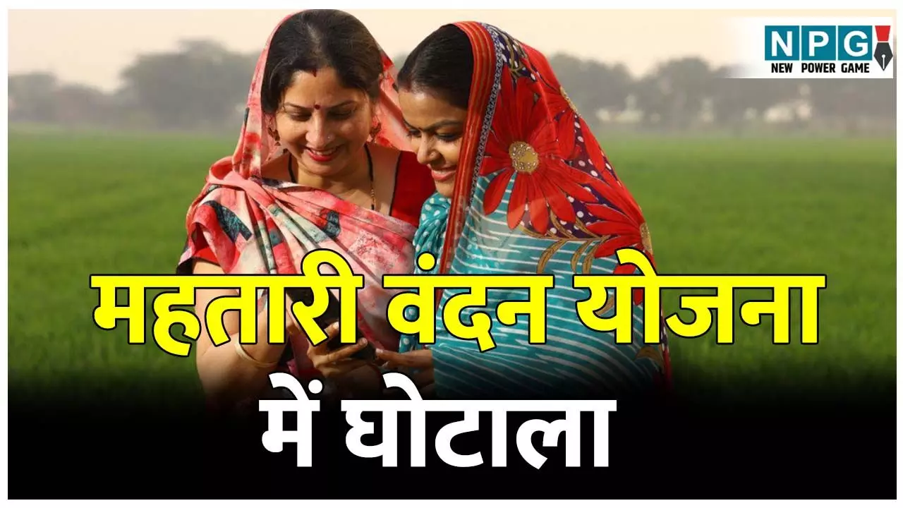 CG Mahatari Vandan Yojna: स्वास्थ्य विभाग के कर्मचारी की पत्नी ले रही फर्जी तरीके से महतारी वंदन योजना का लाभ, पति ने खुद की अपने पत्नी की शिकायत