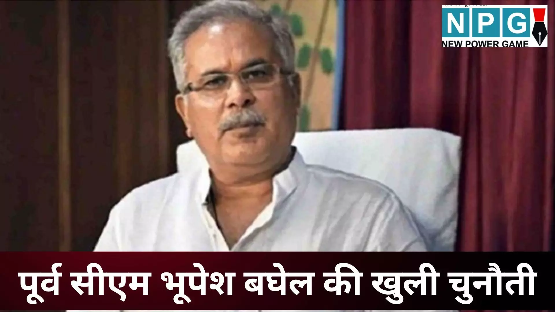 CG Land Guideline Controversy : जमीन गाइडलाइन पर सरकार को पूर्व सीएम भूपेश बघेल की खुली चुनौती, जानें क्या कहां