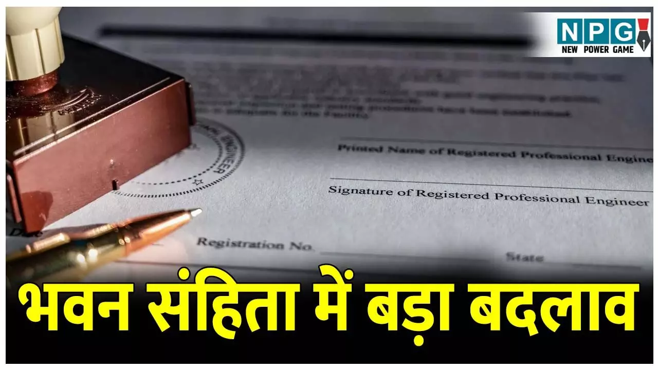 CG Building Code News: भवन संहिता में बड़ा बदलाव : अब आवासीय व व्यावसायिक इमारतों में अनिवार्य होगी ईको-निवास संहिता