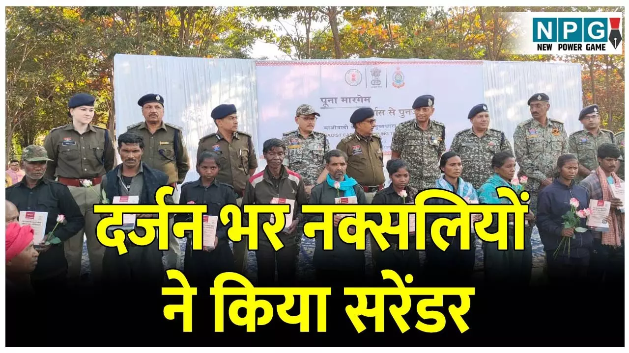 CG Naxal Surrender: नक्सली सरेंडर: एमएमसी जोन सीसी मेंबर समेत 2 करोड़ 95 लाख रुपए के दर्जन भर नक्सलियों ने किया सरेंडर CG Naxal Surrender: नक्सली सरेंडर: एमएमसी जोन सीसी मेंबर समेत 2 करोड़ 95 लाख रुपए के दर्जन भर नक्सलियों ने किया सरेंडर