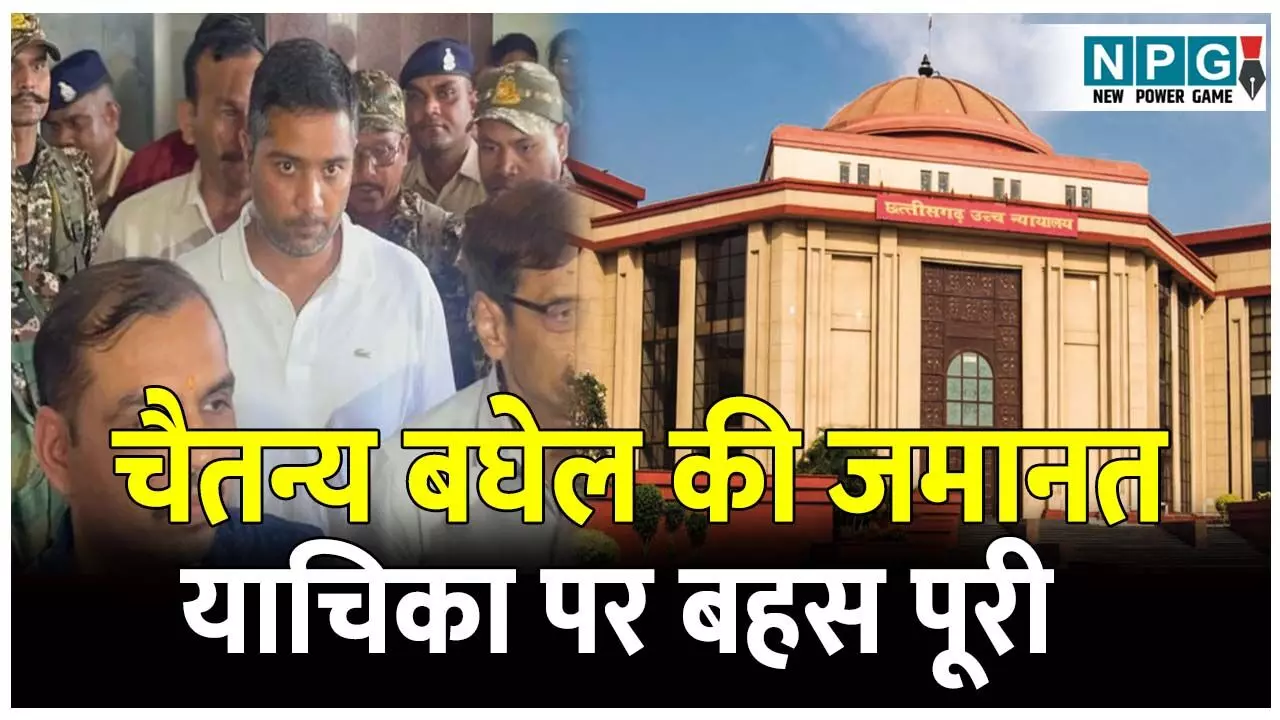 Bilaspur Highcourt News: मनी लॉन्ड्रिंग केस में पूर्व सीएम के बेटे चैतन्य बघेल की जमानत याचिका पर बहस पूरी, हाईकोर्ट ने सुरक्षित रखा फैसला