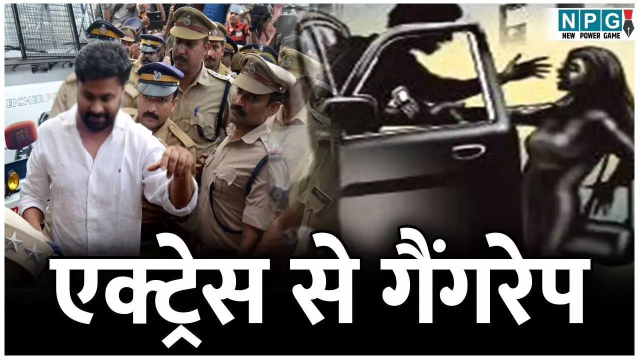 Actor Dileep News: गैंगरेप केस में एक्टर-प्रोड्यूसर हुए बरी: चलती कार में एक्ट्रेस से किया था उत्पीड़न, अब हाईकोर्ट से मिली बड़ी राहत... Actor Dileep News: गैंगरेप केस में एक्टर-प्रोड्यूसर हुए बरी: चलती कार में एक्ट्रेस से किया था उत्पीड़न, अब हाईकोर्ट से मिली बड़ी राहत...
