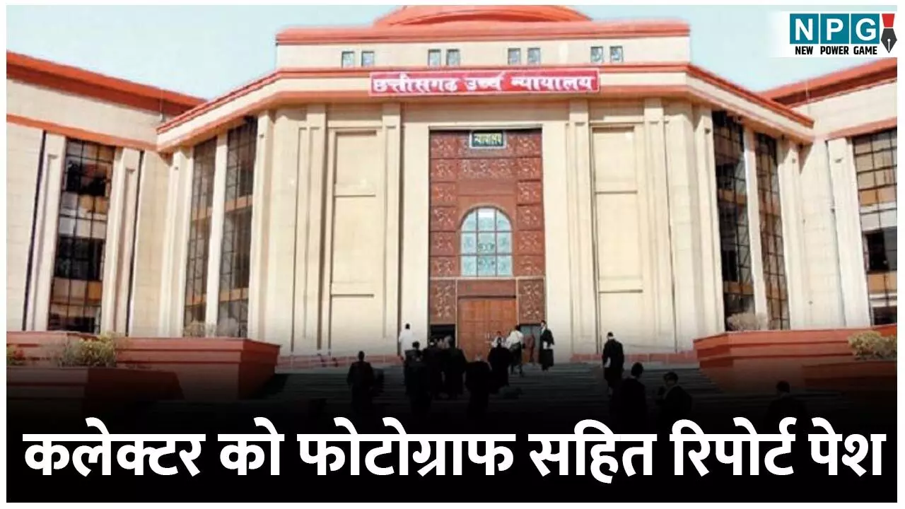 Bilaspur High Court: बदहाल मुक्तिधामों पर सभी जिलों के कलेक्टर को फोटोग्राफ सहित रिपोर्ट पेश कहने हाई कोर्ट का आदेश
