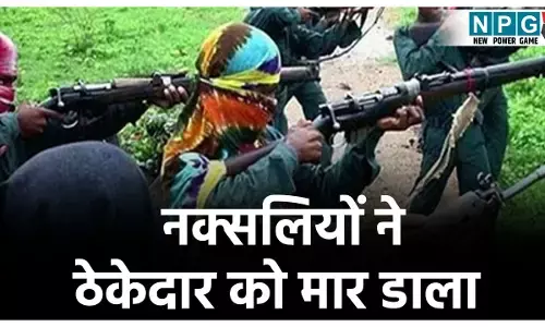 Bijapur Naxalite News: बीजापुर में नक्सलियों ने सड़क ठेकेदार को मार डाला, गला काट कर उतारा मौत के घाट, फिर शव जंगल में फेंकी लाश