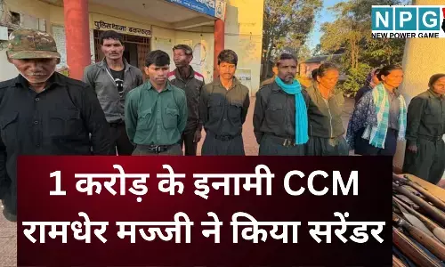 CCM Ramdher Majji Surrender : एंटी-नक्सल ऑपरेशन को बड़ी सफलता : 1 करोड़ के इनामी CCM रामधेर मज्जी सहित 11 नक्सलियों ने किया आत्मसमर्पण