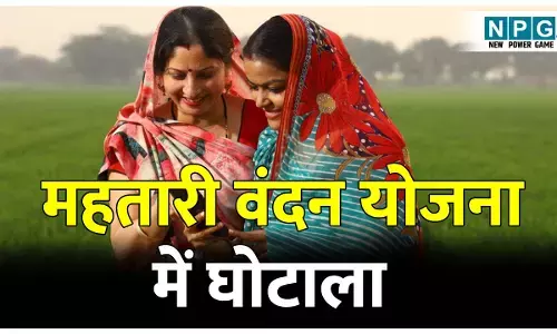 CG Mahatari Vandan Yojna: स्वास्थ्य विभाग के कर्मचारी की पत्नी ले रही फर्जी तरीके से महतारी वंदन योजना का लाभ, पति ने खुद की अपने पत्नी की शिकायत