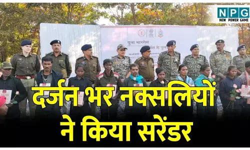 CG Naxal Surrender: नक्सली सरेंडर: एमएमसी जोन सीसी मेंबर समेत 2 करोड़ 95 लाख रुपए के दर्जन भर नक्सलियों ने किया सरेंडर