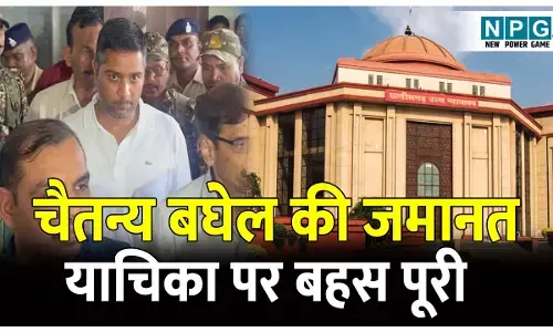 Bilaspur Highcourt News: मनी लॉन्ड्रिंग केस में पूर्व सीएम के बेटे चैतन्य बघेल की जमानत याचिका पर बहस पूरी, हाईकोर्ट ने सुरक्षित रखा फैसला