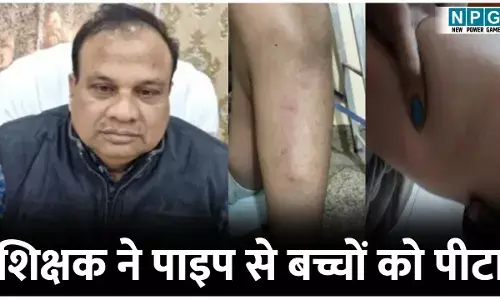 Bilaspur News: शिक्षक ने पाइप से बच्चों को पीटा, शरीर में पड़े निशान पालकों ने स्कूल का किया घेराव...