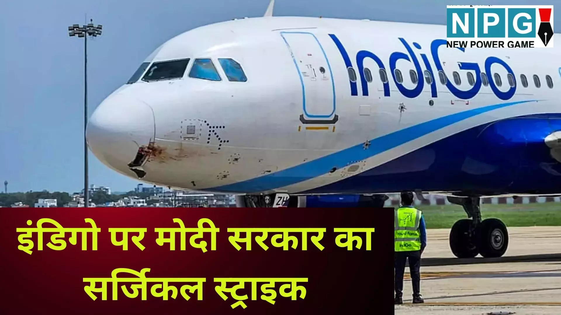Modi Government Action IndiGo : इंडिगो पर मोदी सरकार का सर्जिकल स्ट्राइक, हजारों फ्लाइट रद्द होने के बाद कंपनी पर लग सकती है उड़ान कटौती, स्लॉट जब्ती और भारी जुर्माना Modi Government Action IndiGo : इंडिगो पर मोदी सरकार का सर्जिकल स्ट्राइक, हजारों फ्लाइट रद्द होने के बाद कंपनी पर लग सकती है उड़ान कटौती, स्लॉट जब्ती और भारी जुर्माना