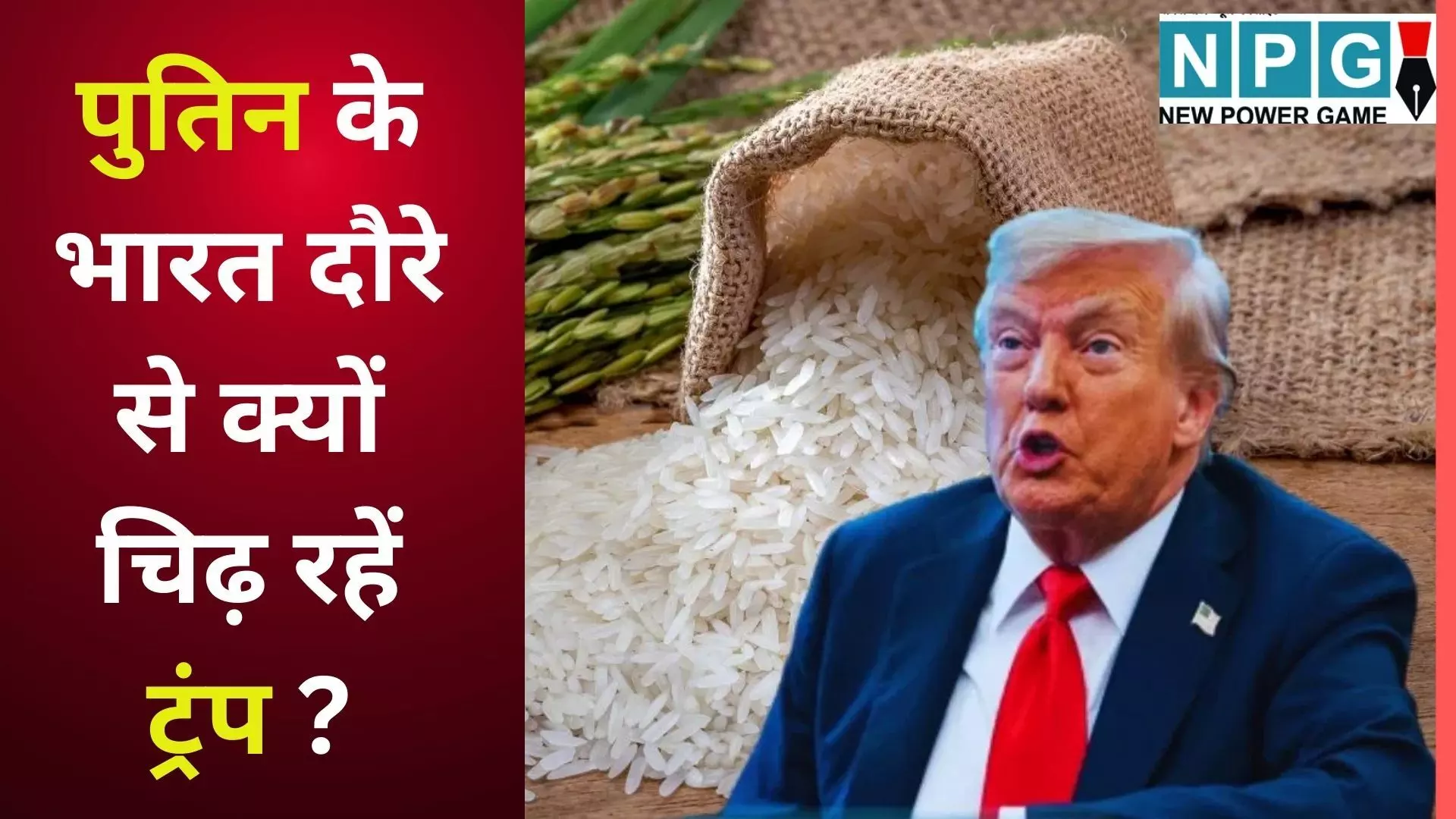 Trump Indian Rice Tariff : पुतिन के भारत दौरे से भड़के ट्रंप ने फिर खोला मोर्चा, भारतीय चावल पर भारी टैरिफ लगाने की चेतावनी, व्हाइट हाउस में बोले- वे खुली चीटिंग कर रहे