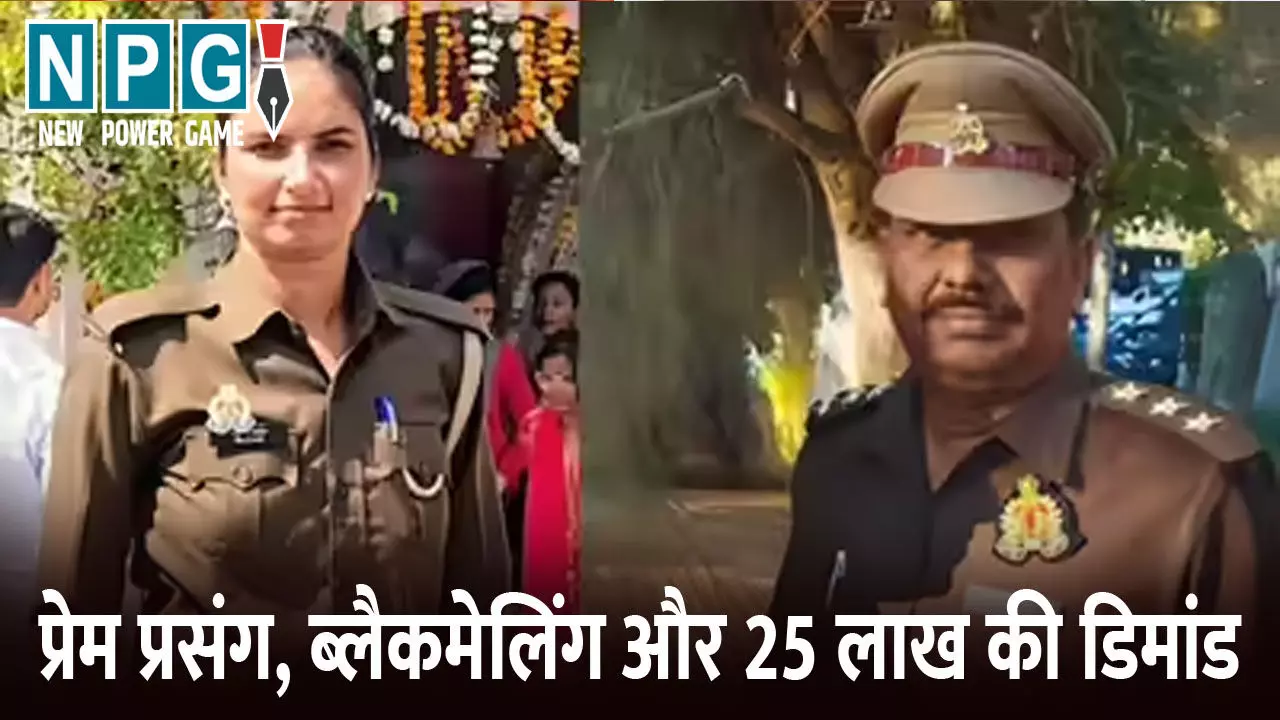 Jalaun News: प्रेम प्रसंग, ब्लैकमेलिंग, 25 लाख की डिमांड..लेडी कांस्टेबल ने इंस्पेक्टर का अश्लील वीडियो बनाकर किया ब्लैकमेल, परेशान होकर की आत्महत्या Jalaun News: प्रेम प्रसंग, ब्लैकमेलिंग, 25 लाख की डिमांड..लेडी कांस्टेबल ने इंस्पेक्टर का अश्लील वीडियो बनाकर किया ब्लैकमेल, परेशान होकर की आत्महत्या