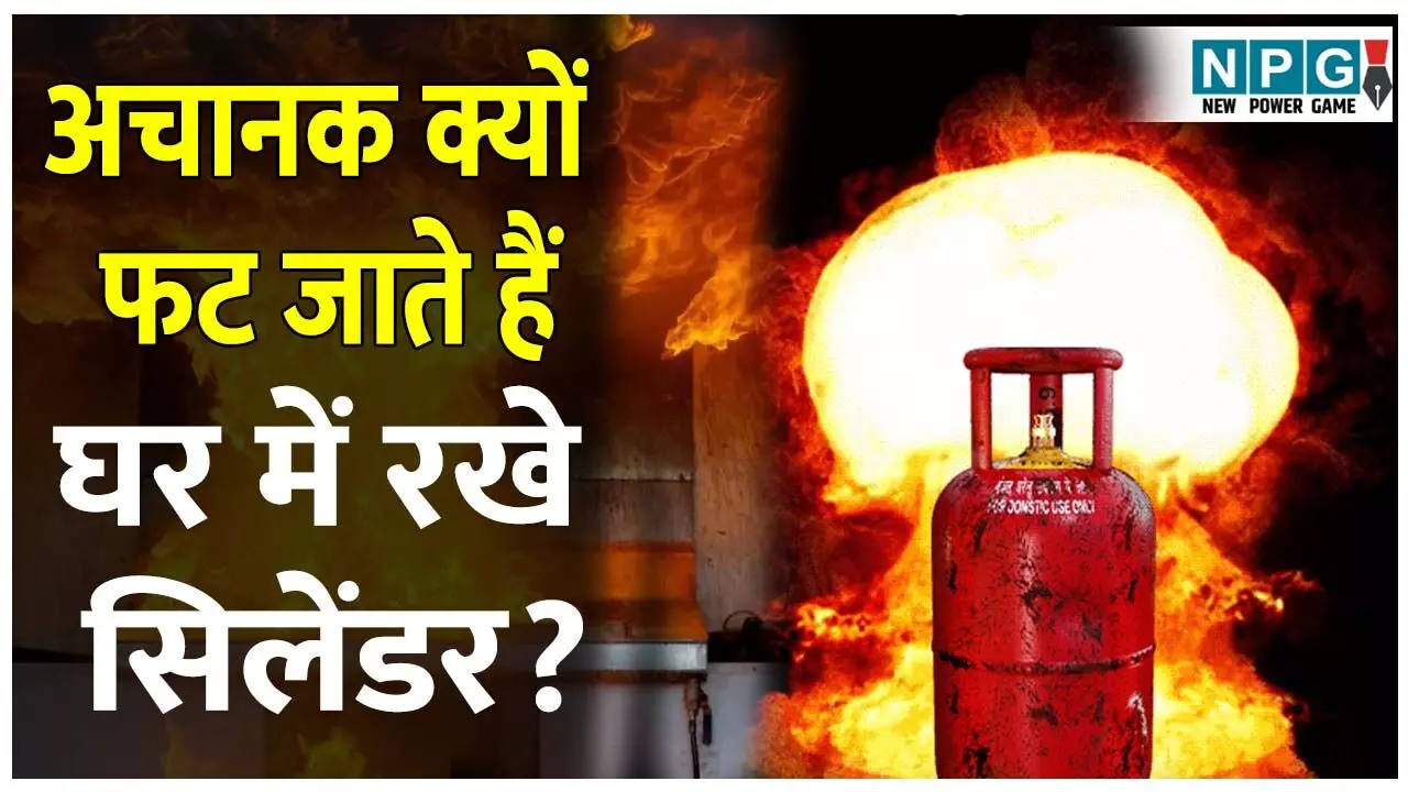 Ghar me rakhe cylinder kyo fat jate hai: घर में रखे सिलेंडर अचानक क्यों फट जाते है? जानिए कौन–कौन सी गलतियां पड़ सकती है भारी... Ghar me rakhe cylinder kyo fat jate hai: घर में रखे सिलेंडर अचानक क्यों फट जाते है? जानिए कौन–कौन सी गलतियां पड़ सकती है भारी...