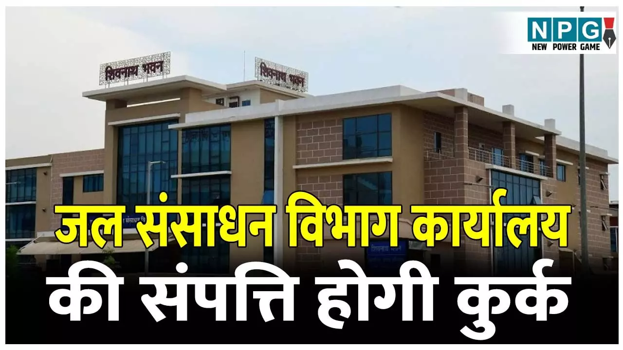 CG News: जल संसाधन विभाग कार्यालय की संपत्ति होगी कुर्क, हाई कोर्ट के आदेश के दो साल बाद भी नहीं हुआ अमल, कोर्ट ने जारी किया आदेश CG News: जल संसाधन विभाग कार्यालय की संपत्ति होगी कुर्क, हाई कोर्ट के आदेश के दो साल बाद भी नहीं हुआ अमल, कोर्ट ने जारी किया आदेश