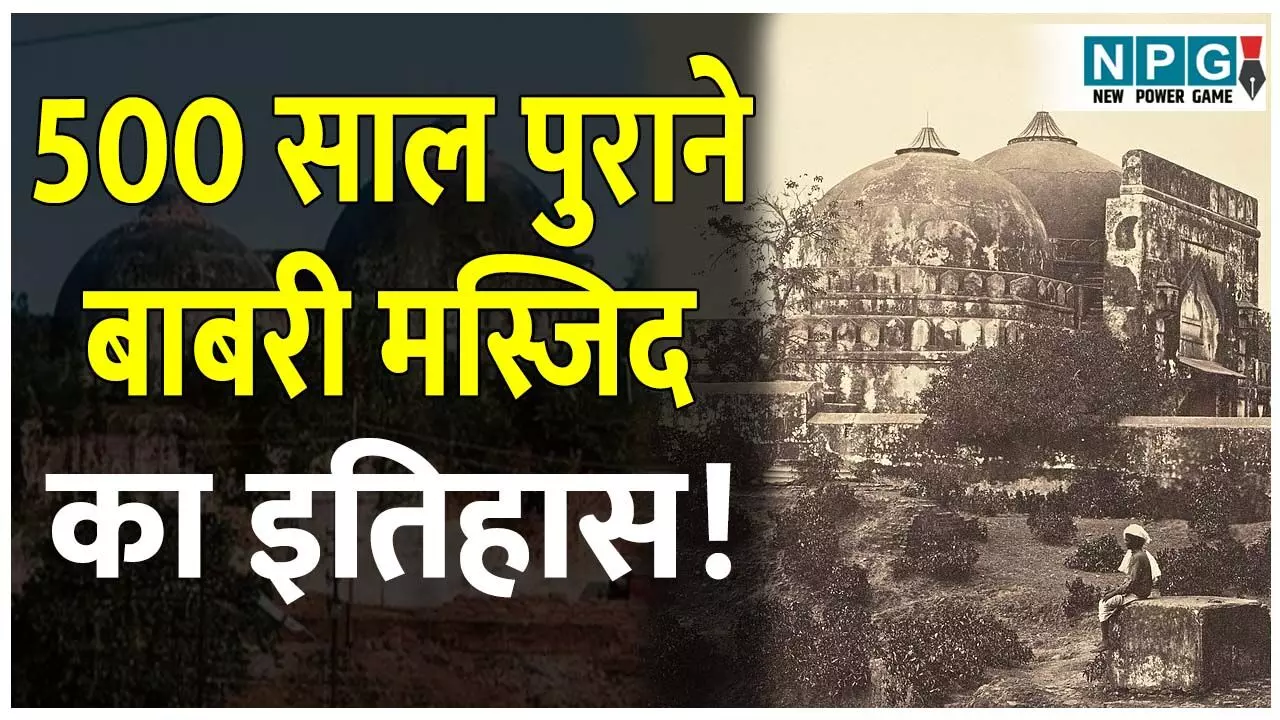 Babri masjid ka pura itihas: 5 घंटे में ही गिरा दिया गया विवादित ढांचा, जानिए 500 साल पुराने बाबरी मस्जिद का इतिहास! Babri masjid ka pura itihas: 5 घंटे में ही गिरा दिया गया विवादित ढांचा, जानिए 500 साल पुराने बाबरी मस्जिद का इतिहास!