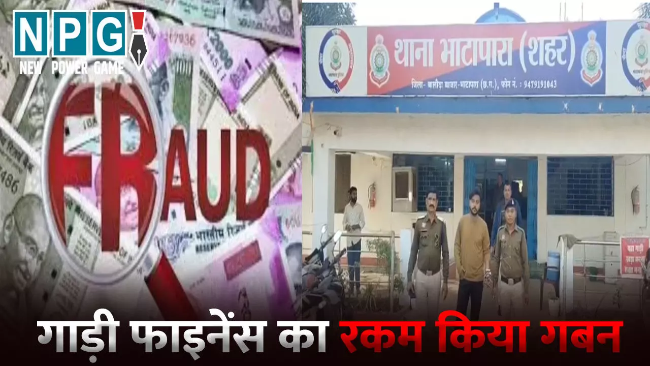Baloda Bazar-Bhatapara News: धोखाधड़ी करने वाला आरोपी गिरफ्तार, गाड़ी फाइनेंस का रकम किया गबन, फर्जी बिल पावती बनाकर की धोखाधड़ी Baloda Bazar-Bhatapara News: धोखाधड़ी करने वाला आरोपी गिरफ्तार, गाड़ी फाइनेंस का रकम किया गबन, फर्जी बिल पावती बनाकर की धोखाधड़ी