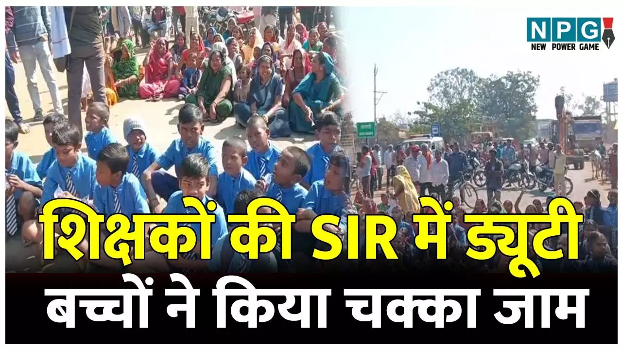 CG Teacher News: शिक्षकों की लगी एसआईआर में ड्यूटी, पढ़ाई प्रभावित होने से बच्चों ने किया चक्का जाम CG Teacher News: शिक्षकों की लगी एसआईआर में ड्यूटी, पढ़ाई प्रभावित होने से बच्चों ने किया चक्का जाम