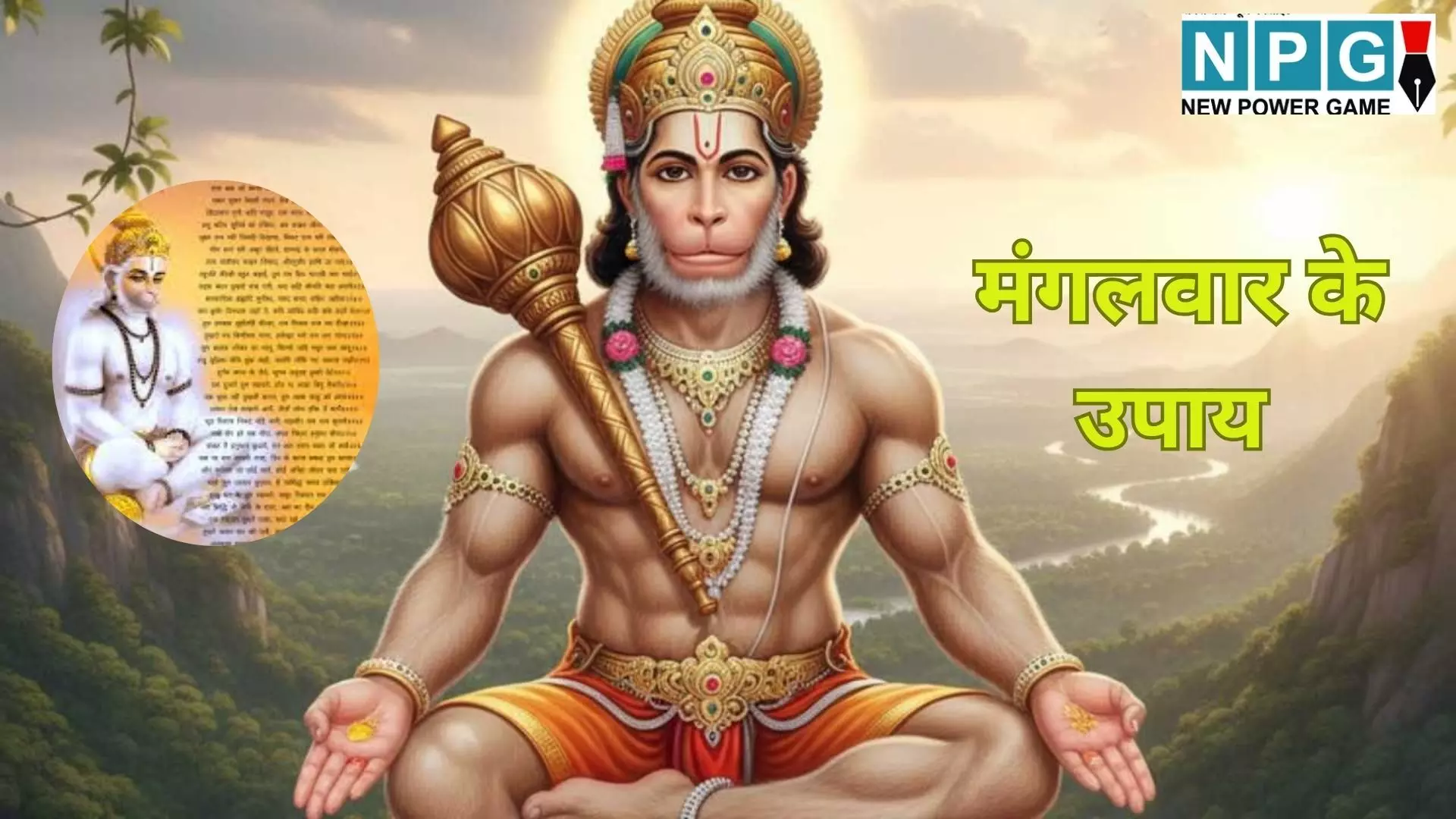 Mangalwar ke Upay : ठप पड़े कारोबार को फिर से खड़ा कर देगा ये पाठ, मंगलवार शाम करें ये अचूक उपाय, बजरंगबली की कृपा से बरसेगा धन और आएगी समृद्धि Mangalwar ke Upay : ठप पड़े कारोबार को फिर से खड़ा कर देगा ये पाठ, मंगलवार शाम करें ये अचूक उपाय, बजरंगबली की कृपा से बरसेगा धन और आएगी समृद्धि