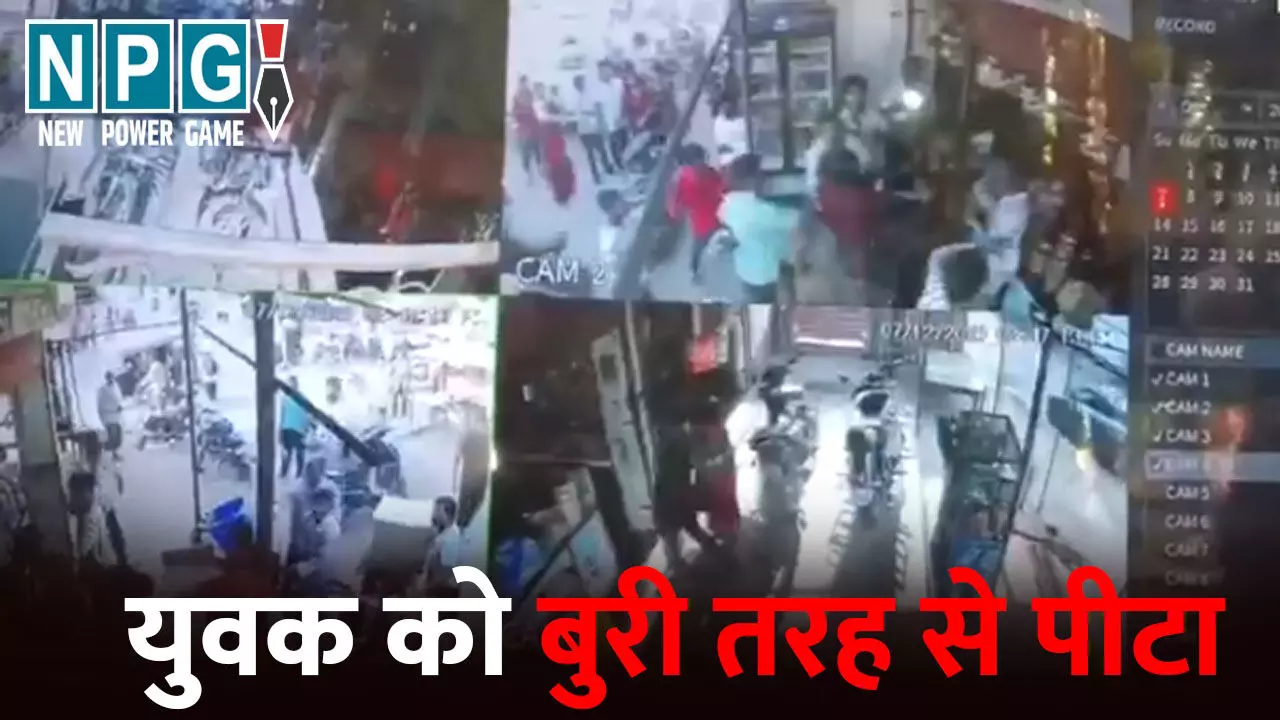 Korba News: नशे में धुत 12 लड़कों ने युवक को बुरी तरह से पीटा, हाथ में जो आया उससे मारा, बीच में आने वाले को भी नहीं छोड़ा Korba News: नशे में धुत 12 लड़कों ने युवक को बुरी तरह से पीटा, हाथ में जो आया उससे मारा, बीच में आने वाले को भी नहीं छोड़ा