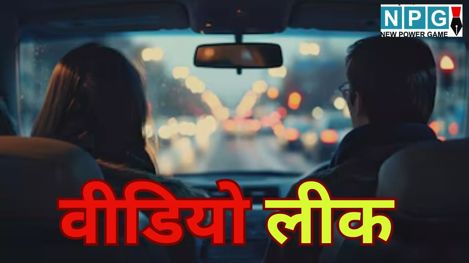 Purvanchal Expressway Video Leak : एक्सप्रेस-वे पर कार में अंतरंग पल बिता रहे कपल का वीडियो मैनेजर ने कर दिया लीक, सीएम तक पहुँची शिकायत, उसके बाद जो हुआ Purvanchal Expressway Video Leak : एक्सप्रेस-वे पर कार में अंतरंग पल बिता रहे कपल का वीडियो मैनेजर ने कर दिया लीक, सीएम तक पहुँची शिकायत, उसके बाद जो हुआ