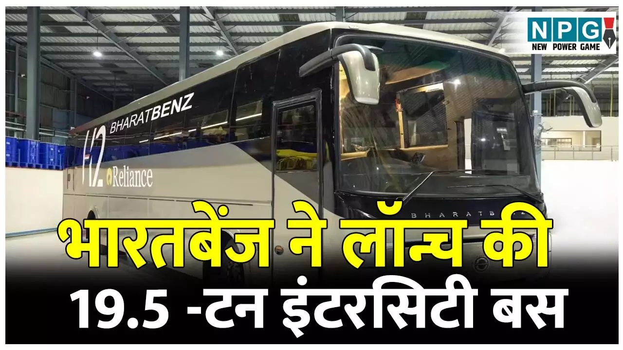 Bharat benz new bus launch hindi: भारतबेंज ने लॉन्च की नई 19.5-टन इंटरसिटी बस, दमदार इंजन, बेहतरीन सुरक्षा फीचर के साथ धमाकेदार एंट्री; जानिए इसकी अन्य खूबियां