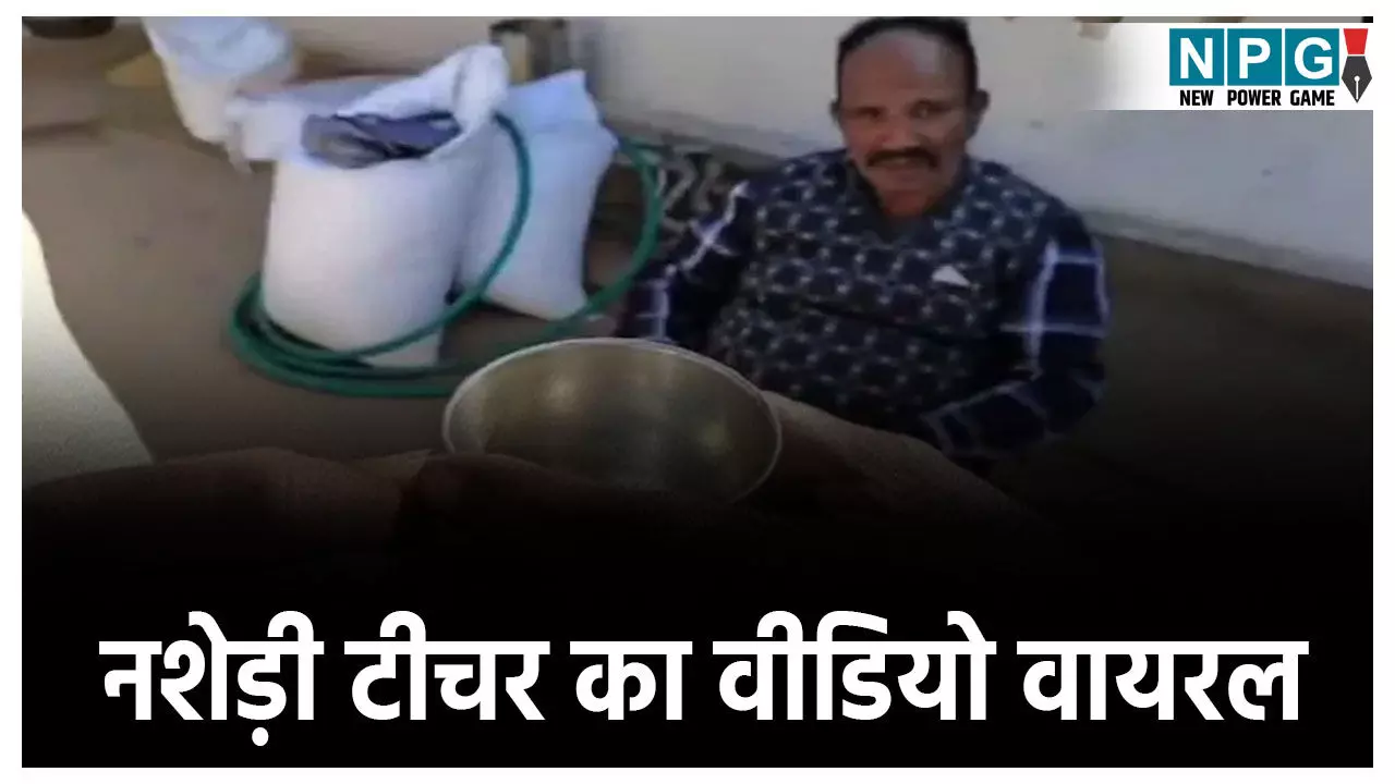 Surajpur Teacher News: नशेड़ी टीचर का वीडियो वायरल, स्कूल टाइम पर पढ़ाना छोड़ कर रहे थे शराब पार्टी, ग्रामीणों ने की कार्रवाई की मांग